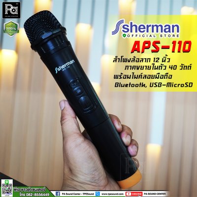 SHERMAN APS-110 New ชุดลำโพงอเนกประสงค์ ขนาด 12 นิ้ว พร้อมล้อลาก