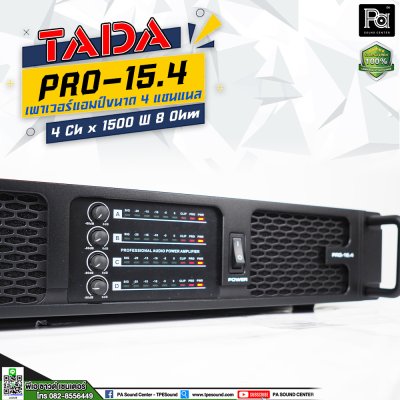 TADA PRO 15.4 เพาเวอร์แอมป์ 4 ชาแนล คลาส D วัต์สูง เหมาะสำหรับงานTouring งานแสดงคอนเสิร์ต