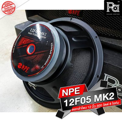 NPE 12F05 MK II ลำโพง 12" 300W