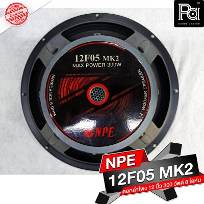 NPE 12F05 MK II ลำโพง 12" 300W