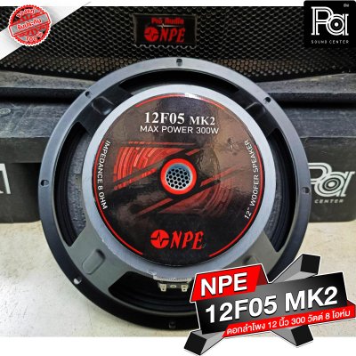 NPE 12F05 MK II ลำโพง 12" 300W