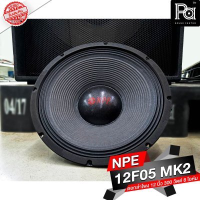 NPE 12F05 MK II ลำโพง 12" 300W