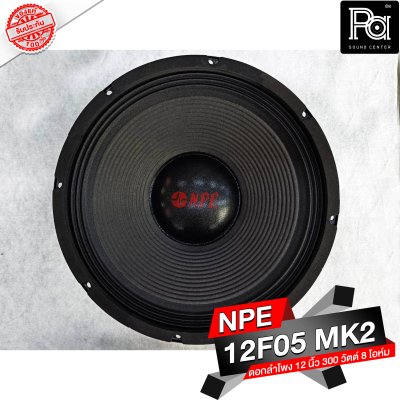 NPE 12F05 MK II ลำโพง 12" 300W