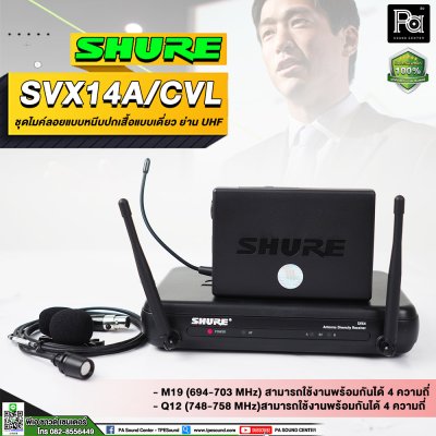 SHURE SVX14A/CVL-Q12  ชุดไมค์หนีบปกเสื้อแบบเดี่ยว ย่าน UHF