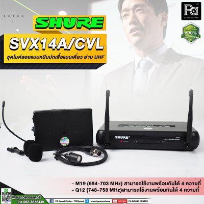 SHURE SVX14A/CVL-M19 ชุดไมค์หนีบปกเสื้อแบบเดี๋ยว ย่าน UHF