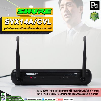 SHURE SVX14A/CVL-M19 ชุดไมค์หนีบปกเสื้อแบบเดี๋ยว ย่าน UHF