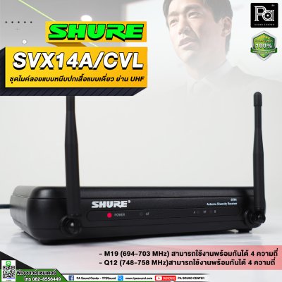 SHURE SVX14A/CVL-M19 ชุดไมค์หนีบปกเสื้อแบบเดี๋ยว ย่าน UHF