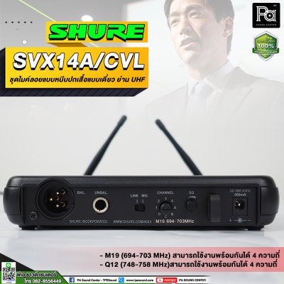 SHURE SVX14A/CVL-M19 ชุดไมค์หนีบปกเสื้อแบบเดี๋ยว ย่าน UHF