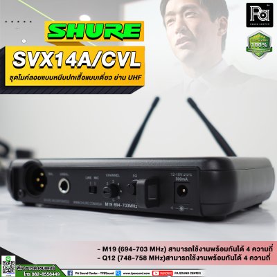 SHURE SVX14A/CVL-M19 ชุดไมค์หนีบปกเสื้อแบบเดี๋ยว ย่าน UHF