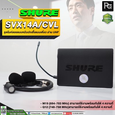 SHURE SVX14A/CVL-M19 ชุดไมค์หนีบปกเสื้อแบบเดี๋ยว ย่าน UHF