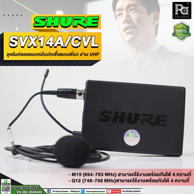 SHURE SVX14A/CVL-M19 ชุดไมค์หนีบปกเสื้อแบบเดี๋ยว ย่าน UHF