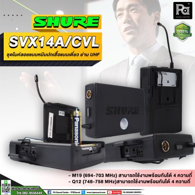 SHURE SVX14A/CVL-M19 ชุดไมค์หนีบปกเสื้อแบบเดี๋ยว ย่าน UHF