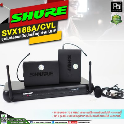 SHURE SVX188A/CVL-Q12 ชุดไมค์หนีบปกเสื้อแบบคู่ ย่าน UHF