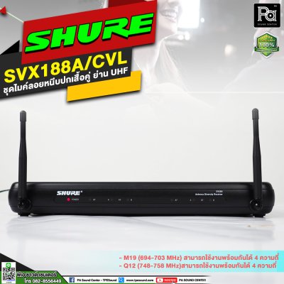 SHURE SVX188A/CVL-M19 ชุดไมค์หนีบปกเสื้อแบบคู่ ย่าน UHF