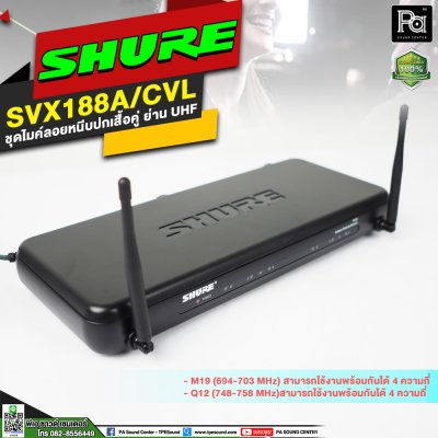 SHURE SVX188A/CVL-M19 ชุดไมค์หนีบปกเสื้อแบบคู่ ย่าน UHF