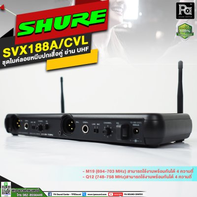 SHURE SVX188A/CVL-M19 ชุดไมค์หนีบปกเสื้อแบบคู่ ย่าน UHF