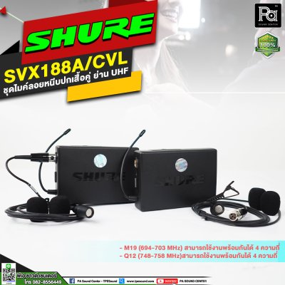 SHURE SVX188A/CVL-M19 ชุดไมค์หนีบปกเสื้อแบบคู่ ย่าน UHF