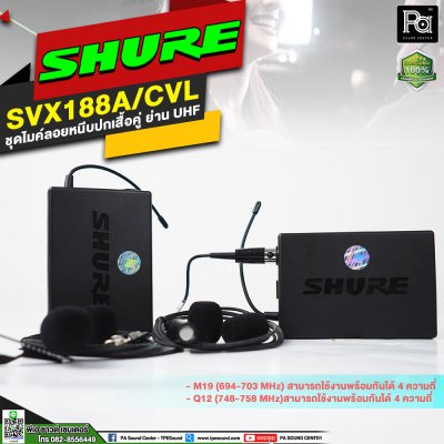 SHURE SVX188A/CVL-M19 ชุดไมค์หนีบปกเสื้อแบบคู่ ย่าน UHF