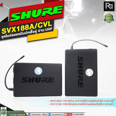 SHURE SVX188A/CVL-M19 ชุดไมค์หนีบปกเสื้อแบบคู่ ย่าน UHF