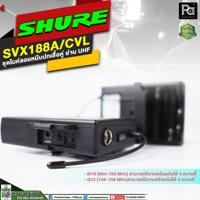 SHURE SVX188A/CVL-M19 ชุดไมค์หนีบปกเสื้อแบบคู่ ย่าน UHF