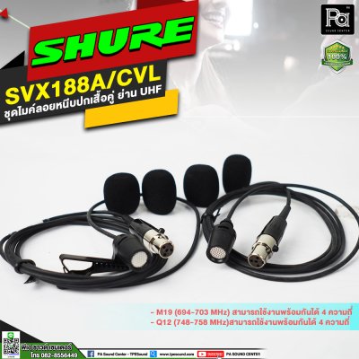 SHURE SVX188A/CVL-M19 ชุดไมค์หนีบปกเสื้อแบบคู่ ย่าน UHF