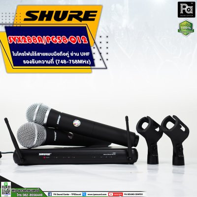 SHURE SVX288A/ PG58 -Q12 ไมโครโฟนไร้สาย ไมค์ถือคู่ ย่าน UHF
