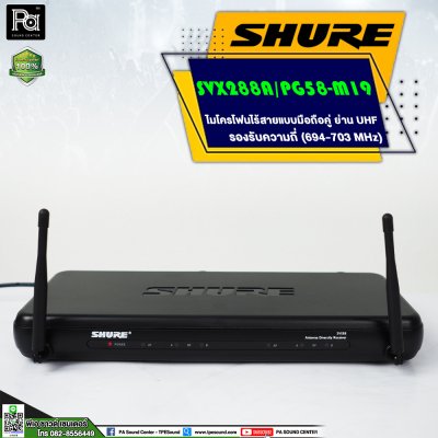 SHURE SVX288A/ PG58 -M19 ไมโครโฟนไร้สาย ไมค์ถือคู่ ย่าน UHF