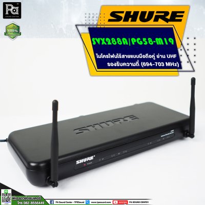 SHURE SVX288A/ PG58 -M19 ไมโครโฟนไร้สาย ไมค์ถือคู่ ย่าน UHF