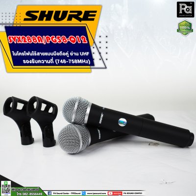 SHURE SVX288A/ PG58 -Q12 ไมโครโฟนไร้สาย ไมค์ถือคู่ ย่าน UHF