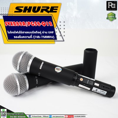 SHURE SVX288A/ PG58 -Q12 ไมโครโฟนไร้สาย ไมค์ถือคู่ ย่าน UHF