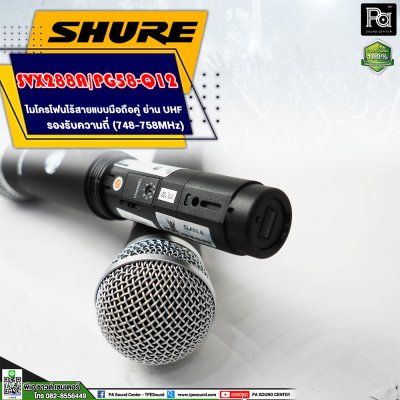 SHURE SVX288A/ PG58 -Q12 ไมโครโฟนไร้สาย ไมค์ถือคู่ ย่าน UHF