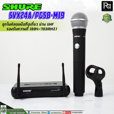 SHURE SVX24A/PG58-M19 ไมโครโฟนไร้สาย ไมค์ถือเดี่ยวย่าน UHF