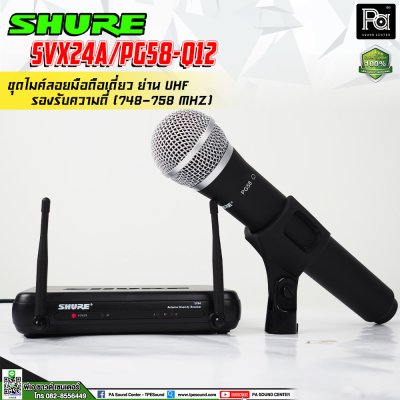 SHURE SVX24A/PG58-Q12 ไมโครโฟนไร้สาย ไมค์ถือเดี่ยวย่าน UHF