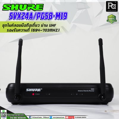 SHURE SVX24A/PG58-M19 ไมโครโฟนไร้สาย ไมค์ถือเดี่ยวย่าน UHF