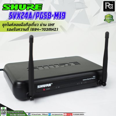SHURE SVX24A/PG58-M19 ไมโครโฟนไร้สาย ไมค์ถือเดี่ยวย่าน UHF