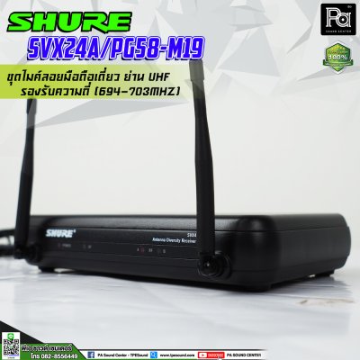 SHURE SVX24A/PG58-M19 ไมโครโฟนไร้สาย ไมค์ถือเดี่ยวย่าน UHF