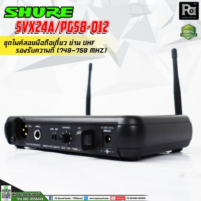 SHURE SVX24A/PG58-Q12 ไมโครโฟนไร้สาย ไมค์ถือเดี่ยวย่าน UHF