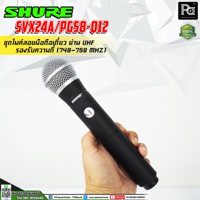 SHURE SVX24A/PG58-Q12 ไมโครโฟนไร้สาย ไมค์ถือเดี่ยวย่าน UHF