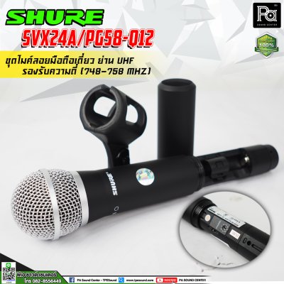 SHURE SVX24A/PG58-Q12 ไมโครโฟนไร้สาย ไมค์ถือเดี่ยวย่าน UHF