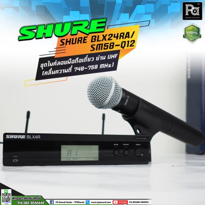 SHURE BLX24RA/SM58-Q12 ไมโครโฟนไร้สาย ไมค์ลอยเดี่ยว ย่าน UHF