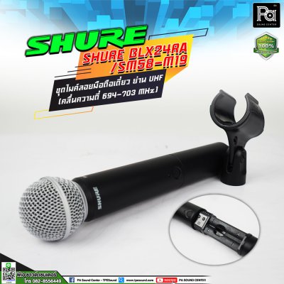 SHURE BLX24RA/SM58-M19 ไมโครโฟนไร้สาย ชุดไมค์ลอยเดี่ยว ย่าน UHF
