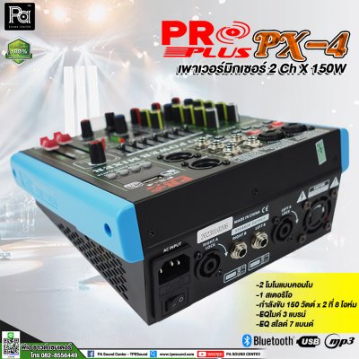 PROPLUS PX-4  เพาเวอร์มิกเซอร์สเตอริโอ 2 ชาแนล X150W เอฟเฟคในตัว 16 เสียง