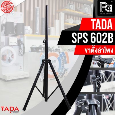 TADA SPS-602B ขาตั้งลำโพง ข้อต่อเป็นเหล็กทุกจุด