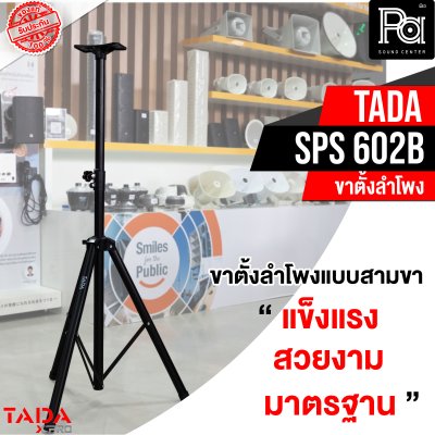 TADA SPS-602B ขาตั้งลำโพง ข้อต่อเป็นเหล็กทุกจุด