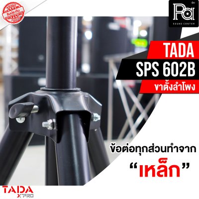 TADA SPS-602B ขาตั้งลำโพง ข้อต่อเป็นเหล็กทุกจุด