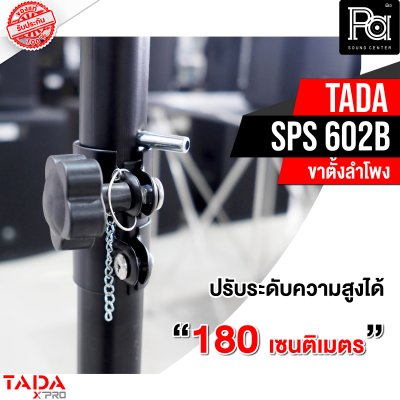 TADA SPS-602B ขาตั้งลำโพง ข้อต่อเป็นเหล็กทุกจุด