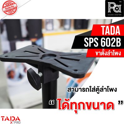 TADA SPS-602B ขาตั้งลำโพง ข้อต่อเป็นเหล็กทุกจุด