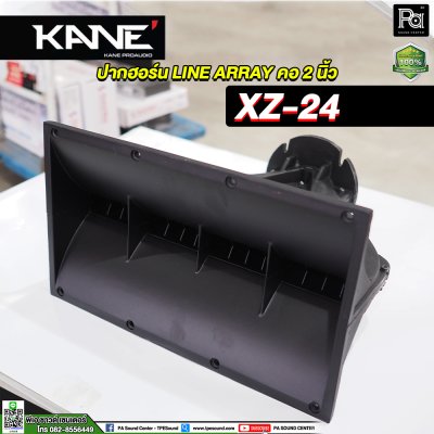 KANE XZ-24 ปากฮอร์น LINE ARRAY คอ 2 นิ้ว