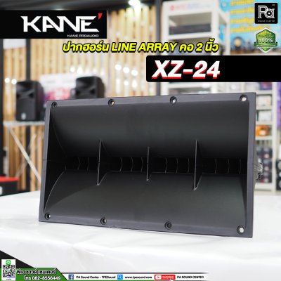 KANE XZ-24 ปากฮอร์น LINE ARRAY คอ 2 นิ้ว