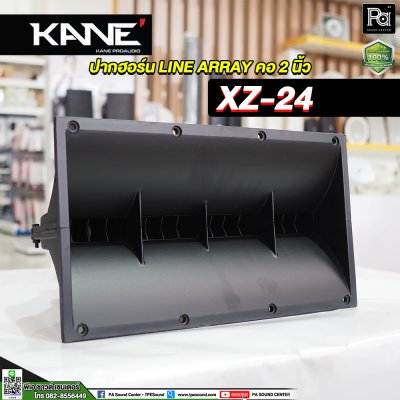 KANE XZ-24 ปากฮอร์น LINE ARRAY คอ 2 นิ้ว